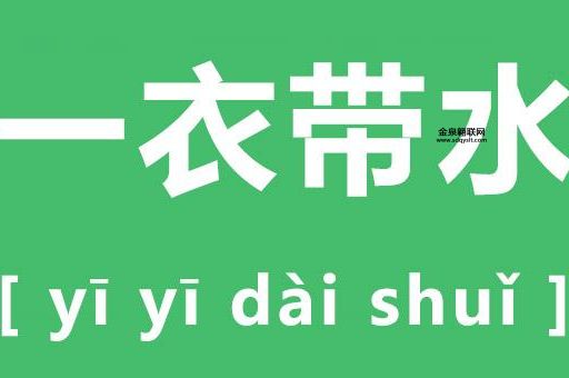 一衣带水什么意思(到底意味着什么)