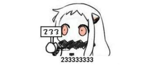 23333什么意思(  它到底代表啥意思)