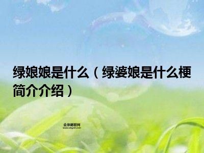 绿婆娘是什么意思(为什么大家都叫她绿婆娘)