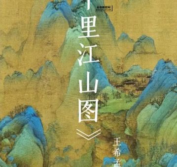 只此青绿是什么意思(它和名画千里江山图有什么联系)