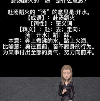 赴汤蹈火的蹈是什么意思(真的要赴汤蹈火吗)