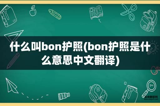 bon护照是什么意思(它还能用多久)