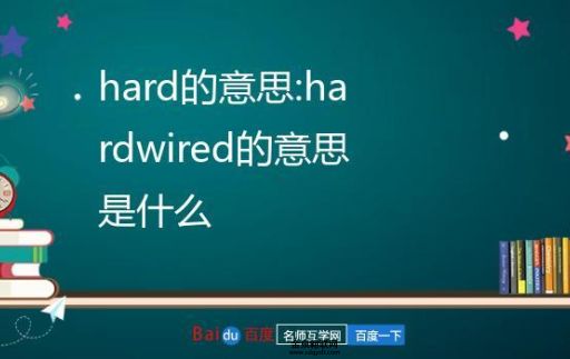 hard什么意思中文意思(  跟中文的难一样吗)