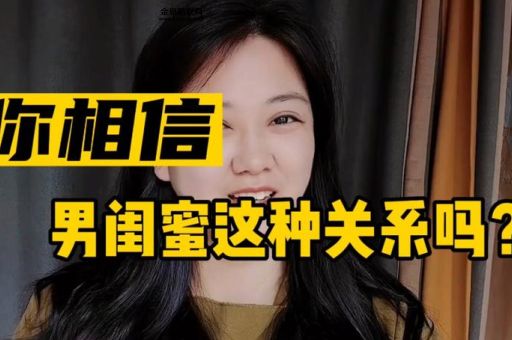 男女闺蜜是什么意思( 男女闺蜜到底是什么关系)