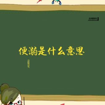便溺是什么意思(  难道只有古代人)
