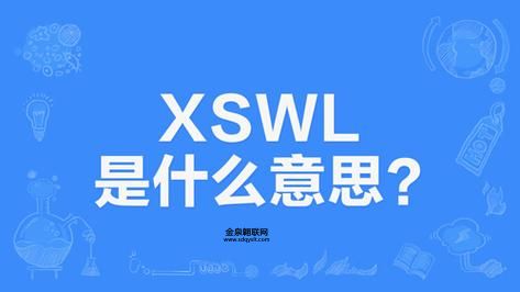 xswl什么意思(  你out了)