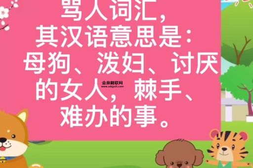 BITCH是什么意思啊(  它除了骂人还有什么用)