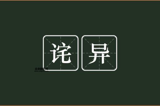 诧异是什么意思( 赶紧说出来)