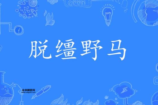 脱缰野马是什么意思(怎么才能收回来)