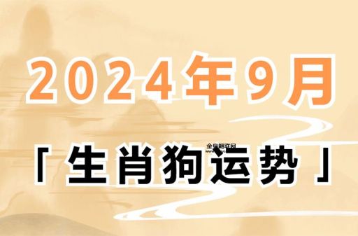 2024属狗要躲谁？属羊属猴，小心倒霉！