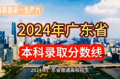 2024广东省本科线(今年的录取情况怎么样)