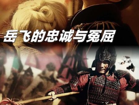岳飞传奇(他为何能成为民族英雄)
