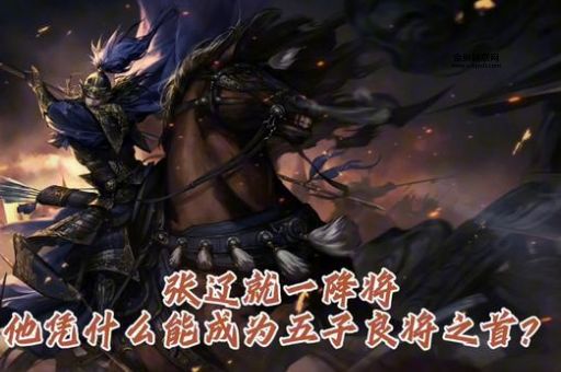 五子良将之首(五子良将之首真的非张辽莫属吗)