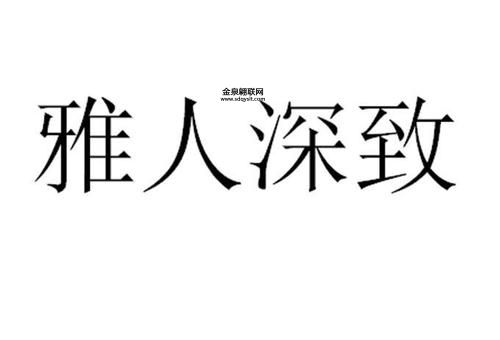 雅人深致是什么生肖(哪个生肖的人最有雅人深致的气质)