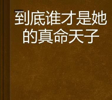 千古玦尘人物关系图(谁才是真命天子)