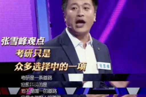 张雪峰为什么不建议考科研院所(  适合你吗)