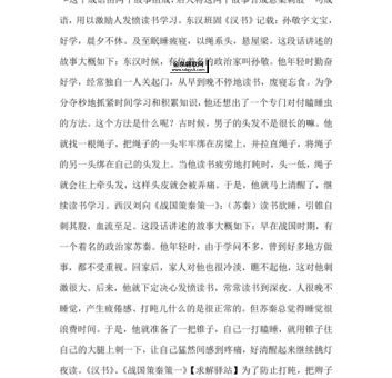 悬梁刺股的成语故事和含义(只是传说还是真有其事)