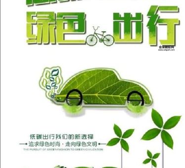 节能减排 低碳出行(你选择哪种方式)
