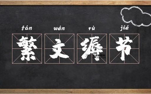 繁文缛节的拼音(是效率的绊脚石吗)