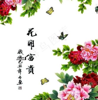 花开富贵的意思(  跟中国传统文化有关吗)