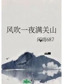 风吹一夜满关山(是战火燃尽还是春色满园)