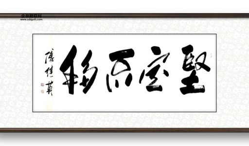 坚定不移的意思(你会选择坚持吗)