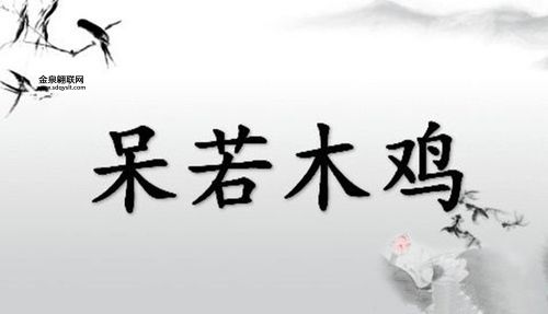 呆若木鸡的故事(是懦弱还是坚强)