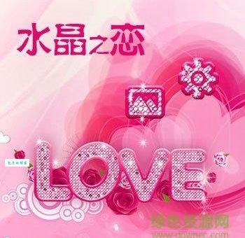 水晶之恋是一种什么服务？说白了就是这么回事！