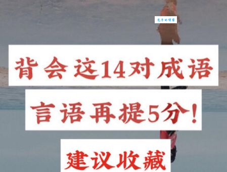搞懂“不负众望”和“不孚众望”，别再用错成语啦！
