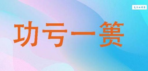 “功亏一篑”的“篑”究竟是啥？别再傻傻分不清了！