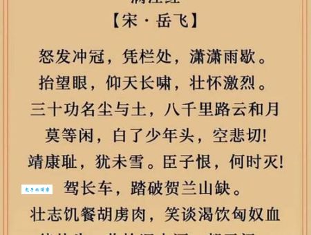 这首满江红的意思你知道吗？带你了解背后的故事！