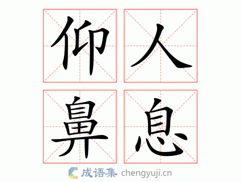 “仰人鼻息什么意思”用大白话怎么解释？3分钟让你彻底搞懂！