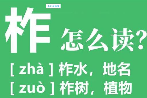 “柞水县”的“柞”字怎么读？很多人都读错了！