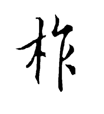 “柞水县”的“柞”字怎么读？很多人都读错了！