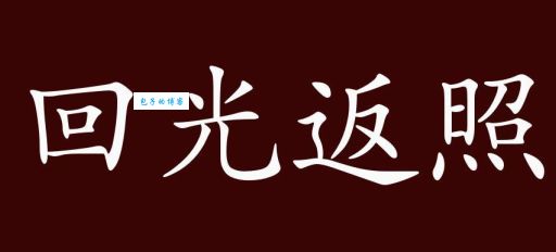 回光返照是什么意思？出现这种情况该怎么办？