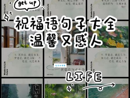 最令人舒心的祝福语怎么说？记住这些就够了！