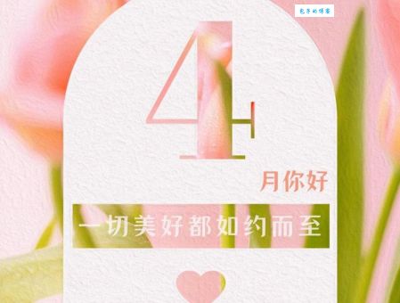 分享超唯美的四月天短句，让你朋友圈文案不愁！