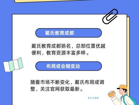 成都戴氏教育哪个校区最好？本地人强烈推荐这几家！