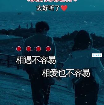 拼命对你好，因为我不知道下辈子能否遇到你啊
