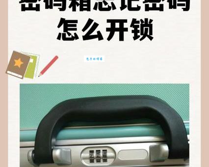 行李箱密码锁打不开怎么办？手把手教你解锁！