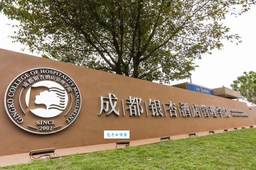成都信息工程学院银杏酒店管理学院怎么样？好不好就业？