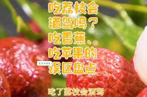 刚吃完荔枝开车算酒驾吗？看完这个你就明白了！