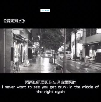 “我再也不愿见你在深夜里买醉”表达了什么？爱情让人心碎！
