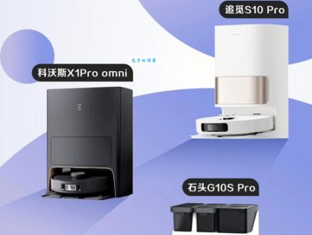扫地机器人品牌排行榜前十名出炉，看看都有谁？