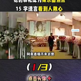 2009年4月6日阿桑逝世(她对你的意义是什么)