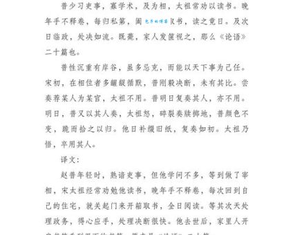 赵普文言文翻译对照版，原来古文这么简单！