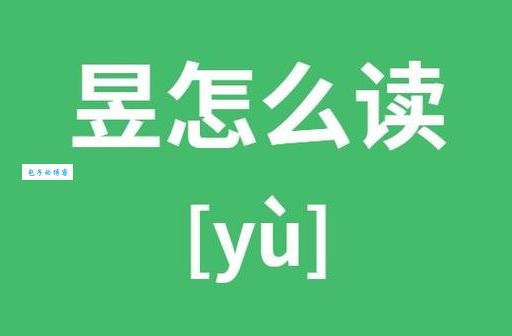 昱怎么读？这个汉字怎么发音，看完秒懂怎么读！