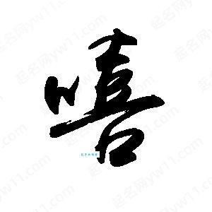 想不出嘻组词2个字？这里有超多灵感快来看看！