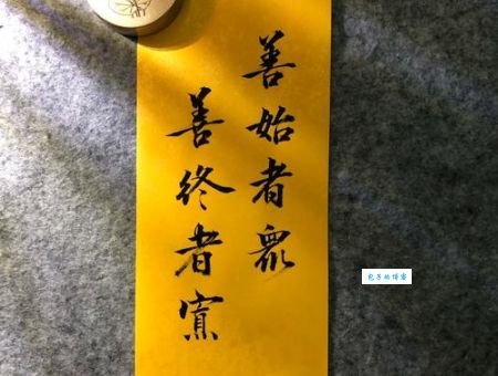 为什么善始者众善终者寡？怎么避免半途而废？