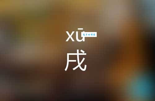戌怎么读？这个字的读音原来是这样！
